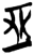 亚(简·楚〔战国〕·上博)