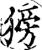 彷(印刷字体·宋·广韵)