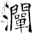 灛(石经·唐·开成石经)