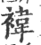 袆(印刷字体·宋·广韵)