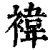袆(印刷字体·清·康熙字典)