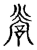 謍(传抄·宋·古文四声韵)