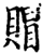 赗(印刷字体·宋·增韵)