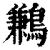 鶼(印刷字体·清·康熙字典)