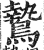 鷙(印刷字体·明·洪武正韵)