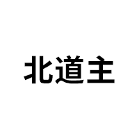 北道主