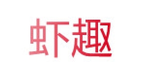 虾趣