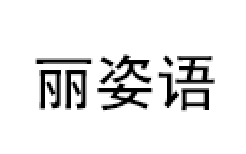 丽姿语