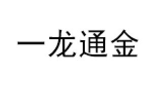一龙通金