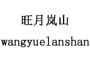 旺月岚山/wangyuelanshan