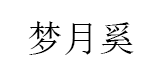 梦月奚