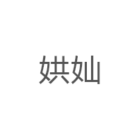 娂奾