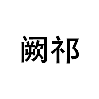 阙祁