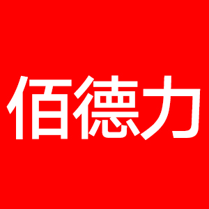 佰德力