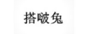 搭啵兔