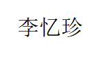 李忆珍