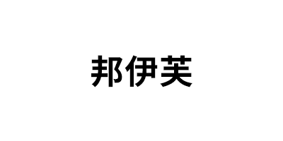 邦伊芙