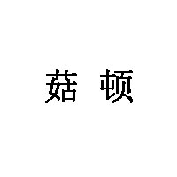 菇顿