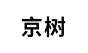 京树/JINGSHU