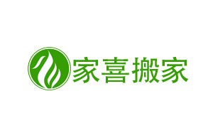 家喜搬家