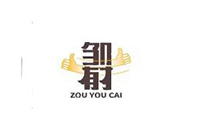 邹有才