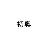 初奥/CHUAO