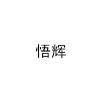 悟辉