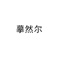 摹然尔
