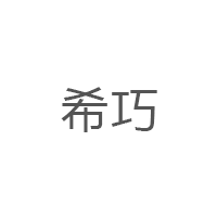 希巧