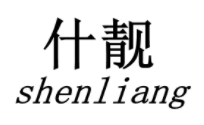 什靓