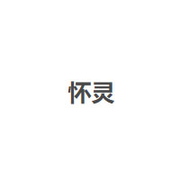 怀灵
