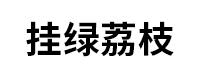 挂绿荔枝