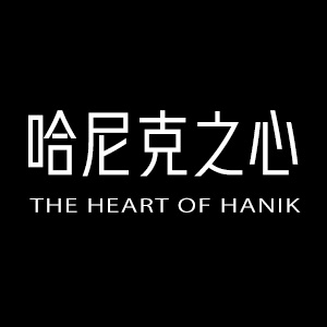 哈尼克之心