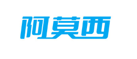 阿莫西