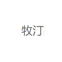 牧汀/MuTing