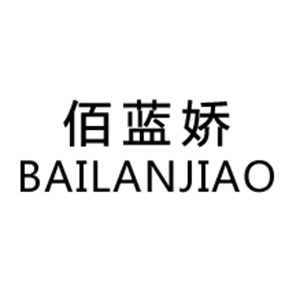 佰蓝娇
