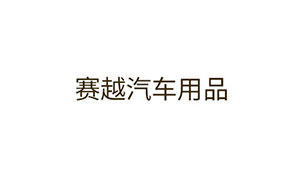 赛越汽车用品