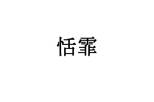 恬霏家装