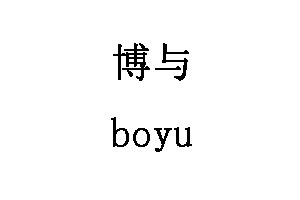 博与/boyu