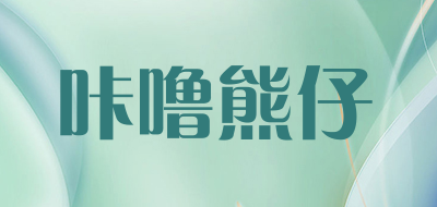 咔噜熊仔
