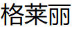 格莱丽
