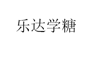 乐达学糖