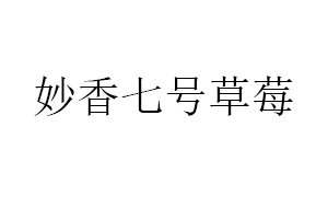妙香七号草莓