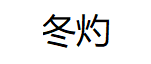 冬灼