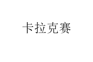 卡拉克赛