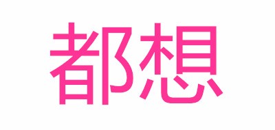 都想