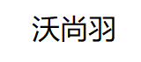 沃尚羽