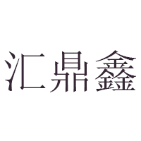 汇鼎鑫/HuiDingXin