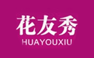 花友秀