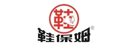 鞋保姆
